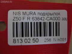 Подкрылок TYG DS11126BR, 2748FP-2, 63842 CA000, DT621016L1R00, DTG5-016L-A1, GD5979AR, NI063062FR, NNMUR03-301-R, NNMUR03301R, PDS11001BR, ST-DTG5-016L-A1 на Nissan Murano PNZ50 Фото 2