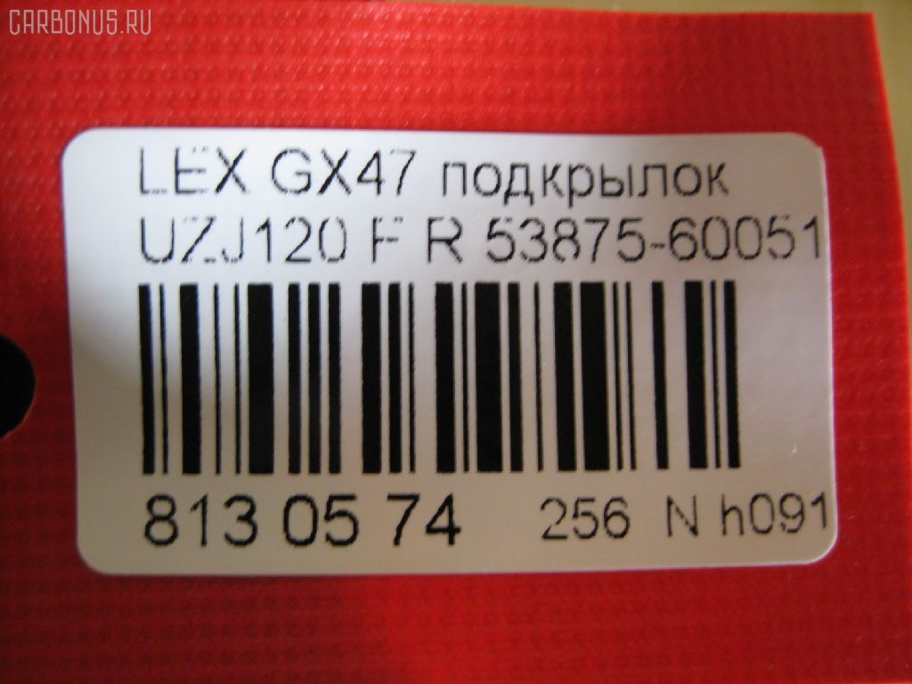 Подкрылок 53875-60051, 53875-60050, 5387560050, 8400-887, 915.LX10007R, LX750016L-0R00, PTY11232AR, ST-TY911-016L-1, TY11232AR на Lexus Gx470 UZJ120L Фото 2