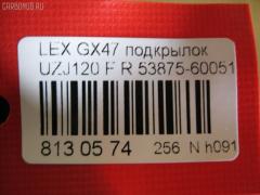 Подкрылок 53875-60051, 53875-60050, 5387560050, 8400-887, 915.LX10007R, LX750016L-0R00, PTY11232AR, ST-TY911-016L-1, TY11232AR на Lexus Gx470 UZJ120L Фото 2