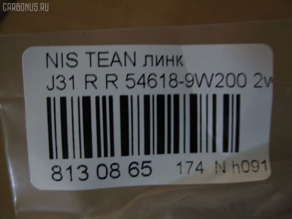 Линк стабилизатора NANO PARTS NP-174-5222, 54618-9W200, CLN-24, JTS7610, SL-N475R на Nissan Teana J31 Фото 2