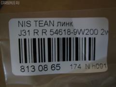 Линк стабилизатора NANO PARTS NP-174-5222, 54618-9W200, CLN-24, JTS7610, SL-N475R на Nissan Teana J31 Фото 2