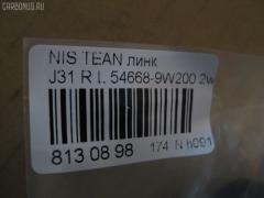 Линк стабилизатора NANO PARTS NP-174-6641, 54668-9W200 на Nissan Teana J31 Фото 2