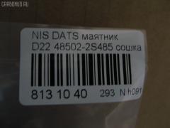 Сошка NANO PARTS NP-817-4859, 48502-2S485, D8502VK91A, JPA7510 на Nissan Datsun BD22 Фото 2