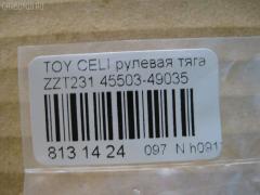 Рулевая тяга NANO PARTS NP-097-7020, 10302223, 103223, 4207049, 43169, 45503-49035, 4550349015, 81943169, 9292588026, A01RE10530, ADT387134, ARE0126, BTR5185, CR0643, CRT-71, FTR5185, GSP101410, JAR1193, JSR0079, MRE8223, PS2184, RD223, SRA-150, ST4550329665, ST4550339165, STKR1132240, T86062, TO1428TR, TYE27694 на Toyota Celica ZZT231 Фото 2