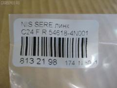 Линк стабилизатора NANO PARTS NP-174-2044, 54618-4N001 на Nissan Serena TC24 Фото 3