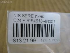 Линк стабилизатора NANO PARTS NP-174-2044, 54618-4N001 на Nissan Serena TC24 Фото 2
