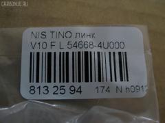 Линк стабилизатора NANO PARTS NP-174-8212, 27463, 54618AU000, 54668-4U000, CLN-53, SL-N020R на Nissan Tino V10 Фото 2