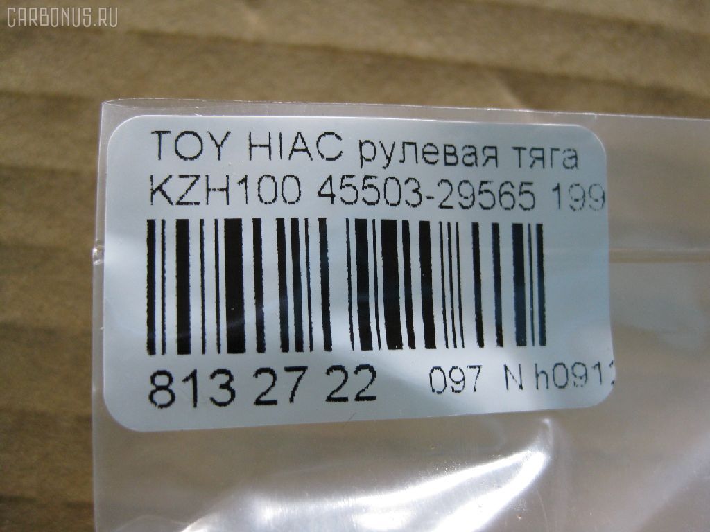 Рулевая тяга NANO PARTS NP-097-8555, 043270B, 08010840, 10302227, 103227, 14526502, 20743AP, 240287, 240701, 33190, 411052, 4207055, 45503-29575, 4550329565, 4550329575, 51T0169, 5692, 598 0654, 600000146870, 8010840, 81 93 3190, 8500 13237, A01RE10540, ADT387151, ATRTO1069, BTR5011, C2425LR, CR0660, CRT-90, CTR3217, DC39075, DR1179, FL0082C, FTR5011, G21193, HRE6292, I32082YMT, J4822062, J4842056, J4842090, JAJTO017, JAJTO025, JAR398, L13237, MR8903, N3260, NP-097-4957, PS2185, Q0380467, RD227, S030310, SR-T030, ST4550329575, ST4550329595, ST4553526030, STR9097, TG4550329575, TO3008, TO3836, TOAX7874, TOAX8741, TYE06051, TYE10203, V81018 на Toyota Hiace KZH100 Фото 2