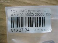 Рулевая тяга NANO PARTS NP-097-8555, 043270B, 08010840, 10302227, 103227, 14526502, 20743AP, 240287, 240701, 33190, 411052, 4207055, 45503-29575, 4550329565, 4550329575, 51T0169, 5692, 598 0654, 600000146870, 8010840, 81 93 3190, 8500 13237, A01RE10540, ADT387151, ATRTO1069, BTR5011, C2425LR, CR0660, CRT-90, CTR3217, DC39075, DR1179, FL0082C, FTR5011, G21193, HRE6292, I32082YMT, J4822062, J4842056, J4842090, JAJTO017, JAJTO025, JAR398, L13237, MR8903, N3260, NP-097-4957, PS2185, Q0380467, RD227, S030310, SR-T030, ST4550329575, ST4550329595, ST4553526030, STR9097, TG4550329575, TO3008, TO3836, TOAX7874, TOAX8741, TYE06051, TYE10203, V81018 на Toyota Hiace KZH100G Фото 2