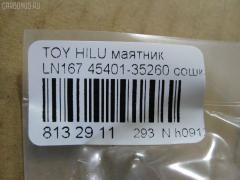 Сошка NANO PARTS NP-817-4198, 45401-35260 на Toyota Hilux LN167 Фото 2