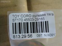 Рулевая тяга NANO PARTS NP-097-9586, 01308, 041059B, 0603647, 08010250, 0901060178, 101481, 10302294, 103294, 1206165, 1308, 13607AP, 14520202, 16395, 16395 01, 16395 02, 16395 03, 19065034561, 2213124, 240290, 29RE837, 30160300038, 301948EGT, 40642, 410312, 4207045, 4400653, 45503-29165, 4550329165, 45937, 5034561, 51T0267, 5502496SX, 5598006ASX, 5598006SX, 59265, 598 0606, 8010250, 8500 13203, 916922, 95TY02496, A01RE10130, A01RE10140, AD1559265, ARE0145, AW1370332LR, AX3647, BTR4572, C2037LR, CR0598, CR0602, CRE02022, CRT-22, CRT17, D180071, DR1172, DR5386, ER21821, FL438C, FTR4572, FZ2549, G2549, GSP101421, I32012, I32012JC, I32012YMT, I32014JC, J RD294, J4842020, JAPRD294, JAR183, JSR0026, L13203, MR2821, MRE8294, N3212, Q0380417, QR2587S, R84550329165, RD294, RE1250, S030438, SR-2821, ST4550329165, STR9014, T423, TA1847, TOAX3397, TRK429, TYA3014B, TYE57522, V709628 на Toyota Corona ST170 Фото 2