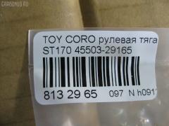 Рулевая тяга NANO PARTS NP-097-9586, 01308, 041059B, 0603647, 08010250, 0901060178, 101481, 10302294, 103294, 1206165, 1308, 13607AP, 14520202, 16395, 16395 01, 16395 02, 16395 03, 19065034561, 2213124, 240290, 29RE837, 30160300038, 301948EGT, 40642, 410312, 4207045, 4400653, 45503-29165, 4550329165, 45937, 5034561, 51T0267, 5502496SX, 5598006ASX, 5598006SX, 59265, 598 0606, 8010250, 8500 13203, 916922, 95TY02496, A01RE10130, A01RE10140, AD1559265, ARE0145, AW1370332LR, AX3647, BTR4572, C2037LR, CR0598, CR0602, CRE02022, CRT-22, CRT17, D180071, DR1172, DR5386, ER21821, FL438C, FTR4572, FZ2549, G2549, GSP101421, I32012, I32012JC, I32012YMT, I32014JC, J RD294, J4842020, JAPRD294, JAR183, JSR0026, L13203, MR2821, MRE8294, N3212, Q0380417, QR2587S, R84550329165, RD294, RE1250, S030438, SR-2821, ST4550329165, STR9014, T423, TA1847, TOAX3397, TRK429, TYA3014B, TYE57522, V709628 на Toyota Corona ST170 Фото 2