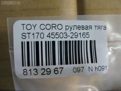 Рулевая тяга NANO PARTS NP-097-9586, 01308, 041059B, 0603647, 08010250, 0901060178, 101481, 10302294, 103294, 1206165, 1308, 13607AP, 14520202, 16395, 16395 01, 16395 02, 16395 03, 19065034561, 2213124, 240290, 29RE837, 30160300038, 301948EGT, 40642, 410312, 4207045, 4400653, 45503-29165, 4550329165, 45937, 5034561, 51T0267, 5502496SX, 5598006ASX, 5598006SX, 59265, 598 0606, 8010250, 8500 13203, 916922, 95TY02496, A01RE10130, A01RE10140, AD1559265, ARE0145, AW1370332LR, AX3647, BTR4572, C2037LR, CR0598, CR0602, CRE02022, CRT-22, CRT17, D180071, DR1172, DR5386, ER21821, FL438C, FTR4572, FZ2549, G2549, GSP101421, I32012, I32012JC, I32012YMT, I32014JC, J RD294, J4842020, JAPRD294, JAR183, JSR0026, L13203, MR2821, MRE8294, N3212, Q0380417, QR2587S, R84550329165, RD294, RE1250, S030438, SR-2821, ST4550329165, STR9014, T423, TA1847, TOAX3397, TRK429, TYA3014B, TYE57522, V709628 на Toyota Corona ST170 Фото 2