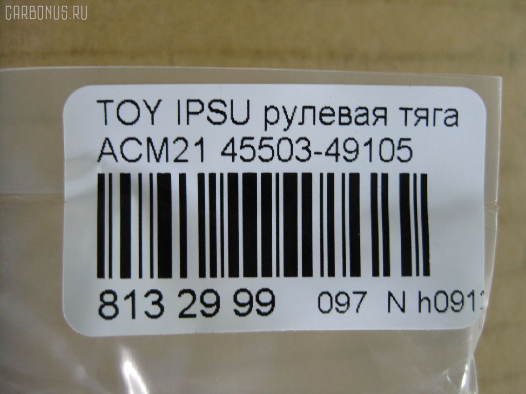 Рулевая тяга NANO PARTS NP-097-6270, 0122ACM21, 01707, 040907B, 0602629, 10302209, 103209, 14535AP, 1707, 2213110, 240411, 27339, 29RE855, 3016 031 0004, 30K2061JPN, 3183, 341710, 411028, 4207048, 430203805, 45012, 45503-49105, 4550349105, 51T0257, 5598044ASX, 5598044SX, 57546, 598 0644, 600000146590, 7776044, 81 92 7339, 8500 13243, 850013243, 9503424, 95TY03424, 9945012, A01RE10880, ADT387135, ARE0137, ATRTO1088, AW1370299LR, BTR5179, C2265LR, CR0692, CRT122, DR1182, F3183, FL0925C, FTR5179, G21036, GSP101029, HRE6284, I32063, I32063JC, I32063YMT, J4842052, JAPRD209, JSR0130, L13243, LVTR1473, MR8909, MRE8209, N3270, PS2414, Q0380121, QF13E00034, QR3705S, R84550349105, RD209, RE1519, RP4550349105, S030298, SRT490, ST4283, ST4550349105, STR11111A, STR9033, STR9096, T040443, T583, TA2074, TG4550349105, TO1424TR, TOAX2982, TYE35223, V709563, VPM4550349105, Z28464 на Toyota Ipsum ACM21W Фото 2