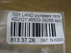 Рулевая тяга NANO PARTS NP-097-6788, 0122LC120, 01907, 0602626, 08010800, 10302237, 103237, 16852AP, 1907, 207028, 2213113, 22656, 23020512, 240540, 29361, 3016 031 0002, 302020EGT, 3189, 37242 01, 4011964, 4020095, 40503, 411053, 4207035, 4400080, 45503-39265, 4550339235, 4550339265, 45616, 4844400200, 4844400209, 5034515, 51T0214, 5598041ASX, 5598041SX, 598 0641, 600000146550, 8010800, 805139265, 81 92 9361, 8500 13248, 850013248, 926987, 9505741, 95TY05741, A01RE10750, ADT387160, AG4550339265OE, ARE0110, ATRTO1055, AW1370413LR, AX0108, BTR5261, C2273LR, CR0649, CRE02076, CRT-77, CRT60, CTR3307, DC39050, DR1017, ER26840, F3189, FS0148, FTR5261, GSP101416, HRE6253, HT 820 170, I32078, I32078JC, I32078YMT, IB118050, J4842047, JAJTO001, JAPRD237, JAR7554, JSR0018, K306058, KAT16071TOY, L13248, LTO1138, LVTR1523, MR3840, MRE8237, N3253, NSP044550339265, NST5015, PS2186, PXCUF030, Q0380122, QF13E00055, QR3646S, R3025, R84550339265, RD237, RE3846, S030306, SR-3840, SS4396, ST4144, ST4550339265, ST4553526030, STR11137A, STR9061, SU20141, T153, T410A170, T89550, TA2352, TED1008, TG4550309230, TG4550339265, TO1408TR, TO3846, TOAX3983, TOAX3983RU, TYA3036A, TYE77908, VPM4550339235, Z28482 на Toyota Land Cruiser Prado KDJ121 Фото 2