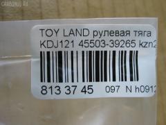 Рулевая тяга NANO PARTS NP-097-6788, 0122LC120, 01907, 0602626, 08010800, 10302237, 103237, 16852AP, 1907, 207028, 2213113, 22656, 23020512, 240540, 29361, 3016 031 0002, 302020EGT, 3189, 37242 01, 4011964, 4020095, 40503, 411053, 4207035, 4400080, 45503-39265, 4550339235, 4550339265, 45616, 4844400200, 4844400209, 5034515, 51T0214, 5598041ASX, 5598041SX, 598 0641, 600000146550, 8010800, 805139265, 81 92 9361, 8500 13248, 850013248, 926987, 9505741, 95TY05741, A01RE10750, ADT387160, AG4550339265OE, ARE0110, ATRTO1055, AW1370413LR, AX0108, BTR5261, C2273LR, CR0649, CRE02076, CRT-77, CRT60, CTR3307, DC39050, DR1017, ER26840, F3189, FS0148, FTR5261, GSP101416, HRE6253, HT 820 170, I32078, I32078JC, I32078YMT, IB118050, J4842047, JAJTO001, JAPRD237, JAR7554, JSR0018, K306058, KAT16071TOY, L13248, LTO1138, LVTR1523, MR3840, MRE8237, N3253, NSP044550339265, NST5015, PS2186, PXCUF030, Q0380122, QF13E00055, QR3646S, R3025, R84550339265, RD237, RE3846, S030306, SR-3840, SS4396, ST4144, ST4550339265, ST4553526030, STR11137A, STR9061, SU20141, T153, T410A170, T89550, TA2352, TED1008, TG4550309230, TG4550339265, TO1408TR, TO3846, TOAX3983, TOAX3983RU, TYA3036A, TYE77908, VPM4550339235, Z28482 на Toyota Land Cruiser Prado KDJ121 Фото 2