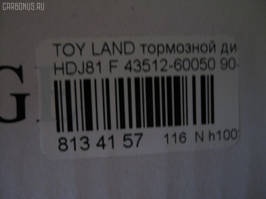 Тормозной диск YDL 43512-60050, 0 986 AB5 429, 0 986 AB6 392, 0 986 AB9 604, 0 986 AB9 838, 09586610, 0986478581, 106367, 140596, 141661, 142646, 1529624, 16941, 16941 OE, 17761F, 1815204541, 186645, 191614, 204541, 24012501331, 24566, 25106Z, 25831Z, 3015 521 0027PD, 38179, 4035090, 5010917, 5311027700, 5311127700, 53636, 561444B, 561444BC, 561444J, 561444JC, 5815204541, 590256600, 590256650, 600000087060, 6002272, 60201260SX, 60272, 6281647, 6491 10, 649110, 8120 13194, 82B0552, 82B1512, 8610850000, 8610850060, 8610850080, 8610856060, 8610856880, 8610856980, 8DD355105201, 92080500, 96196, 98200080501, 98556, AC2587D, ADC0119V, ADC0119VSL, ADC0198, ADC0198V, ADC0198VSL, ADT34357, BBD5048, BD1239, BD1247, BD6392, BD9604, BDC4802, BDI605, BG3540, BR9395, BR9395C, BS 8146, BS4802, BS4910, BS5759, BSF4802, C32072, C32072JC, D2587, D649110, DB5114, DBA701V, DBD701, DDF701, DDF7011, DF3027, DF376, DI272, DI955392, DP104A081, DSK953, ER1046, FR0200V, GR02203, HPD 646, IBT1272, J DI272, J3302072, JAPDI272, JBR595, JBR595E, KRTT0020, LTO1103, MDC1185, MFD2272, NBD 605, ND1072K, PP4351260050, PR1046, PRF021, Q4271, R1046, RN1090, RT131, SDR1058, ST4351260050, ST4351260050PF, T2851V, T330A72, T60244, TG4351252120, TG4351260050, TGMB407038, TR63, UQ-116-1007, UQ-116F-1007, WN804 на Toyota Land Cruiser HDJ81 Фото 3