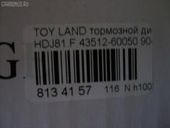 Тормозной диск YDL 43512-60050, 0 986 AB5 429, 0 986 AB6 392, 0 986 AB9 604, 0 986 AB9 838, 09586610, 0986478581, 106367, 140596, 141661, 142646, 1529624, 16941, 16941 OE, 17761F, 1815204541, 186645, 191614, 204541, 24012501331, 24566, 25106Z, 25831Z, 3015 521 0027PD, 38179, 4035090, 5010917, 5311027700, 5311127700, 53636, 561444B, 561444BC, 561444J, 561444JC, 5815204541, 590256600, 590256650, 600000087060, 6002272, 60201260SX, 60272, 6281647, 6491 10, 649110, 8120 13194, 82B0552, 82B1512, 8610850000, 8610850060, 8610850080, 8610856060, 8610856880, 8610856980, 8DD355105201, 92080500, 96196, 98200080501, 98556, AC2587D, ADC0119V, ADC0119VSL, ADC0198, ADC0198V, ADC0198VSL, ADT34357, BBD5048, BD1239, BD1247, BD6392, BD9604, BDC4802, BDI605, BG3540, BR9395, BR9395C, BS 8146, BS4802, BS4910, BS5759, BSF4802, C32072, C32072JC, D2587, D649110, DB5114, DBA701V, DBD701, DDF701, DDF7011, DF3027, DF376, DI272, DI955392, DP104A081, DSK953, ER1046, FR0200V, GR02203, HPD 646, IBT1272, J DI272, J3302072, JAPDI272, JBR595, JBR595E, KRTT0020, LTO1103, MDC1185, MFD2272, NBD 605, ND1072K, PP4351260050, PR1046, PRF021, Q4271, R1046, RN1090, RT131, SDR1058, ST4351260050, ST4351260050PF, T2851V, T330A72, T60244, TG4351252120, TG4351260050, TGMB407038, TR63, UQ-116-1007, UQ-116F-1007, WN804 на Toyota Land Cruiser HDJ81 Фото 3