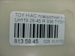 Поворотник к фаре 26-45 TICO 938.TY3111 на Toyota Hiace LH119 Фото 3