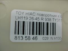 Поворотник к фаре 26-45 TICO 26-45,938.TY3111 на Toyota Hiace LH119 Фото 5
