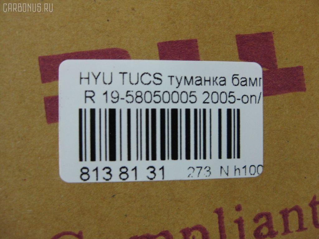 Туманка бамперная TYC 19-58050005, 92202-2E000 на Hyundai Tucson Фото 3