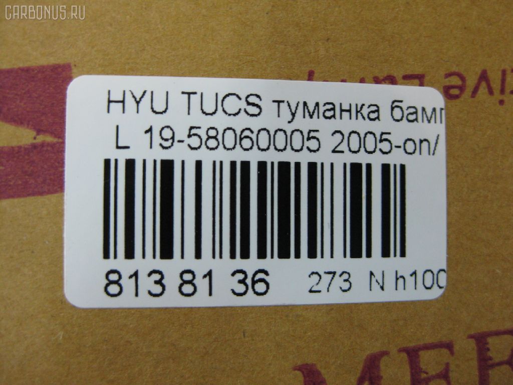 Туманка бамперная TYC 19-58060005, 92201-2E000 на Hyundai Tucson Фото 3