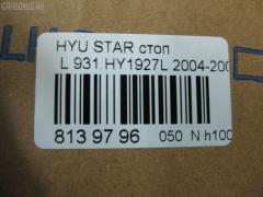 Стоп DAIWA 931.HY1927L на Hyundai Starex Фото 3