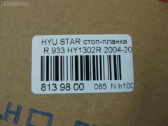 Стоп-планка DAIWA 933.HY1302R на Hyundai Starex Фото 7