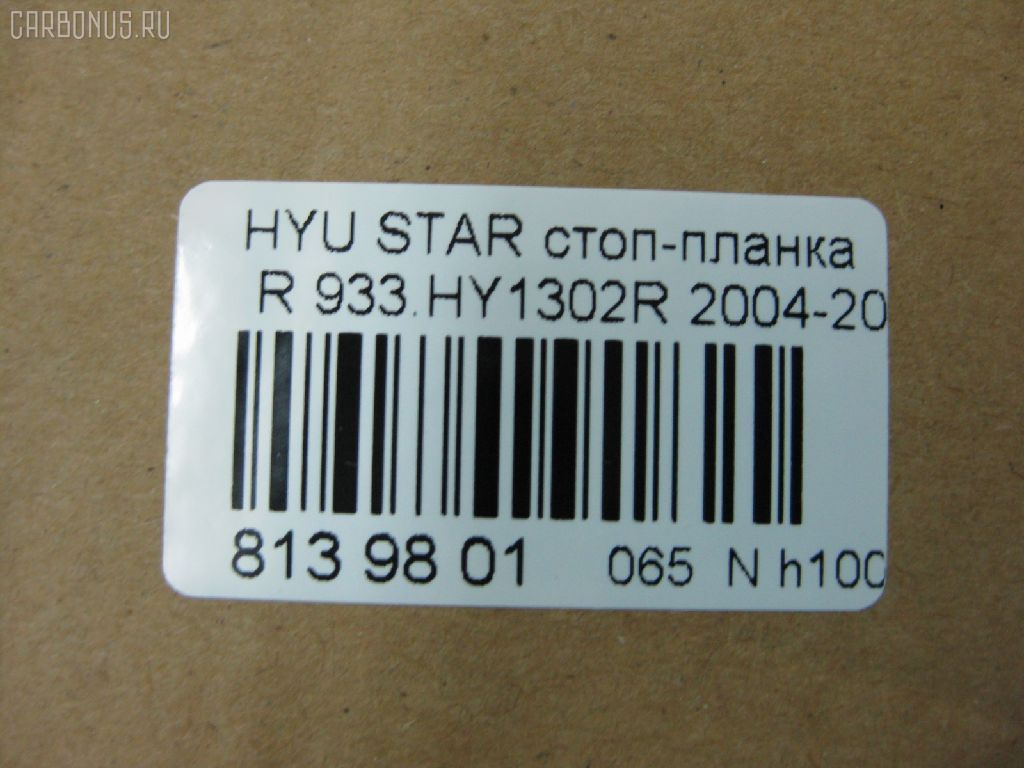 Стоп-планка DAIWA 933.HY1302R на Hyundai Starex Фото 3