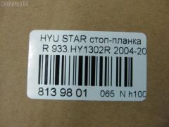Стоп-планка DAIWA 933.HY1302R на Hyundai Starex Фото 3