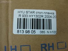 Стоп-планка DAIWA 933.HY1302R на Hyundai Starex Фото 3