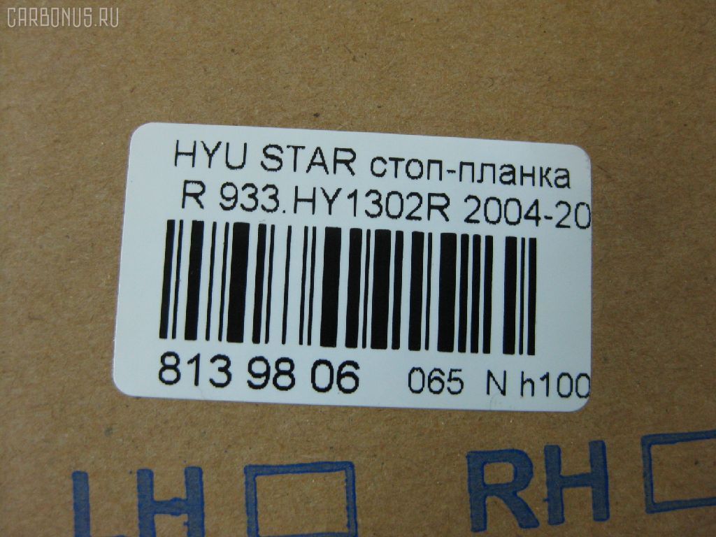 Стоп-планка DAIWA 933.HY1302R на Hyundai Starex Фото 3