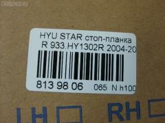 Стоп-планка DAIWA 933.HY1302R на Hyundai Starex Фото 3
