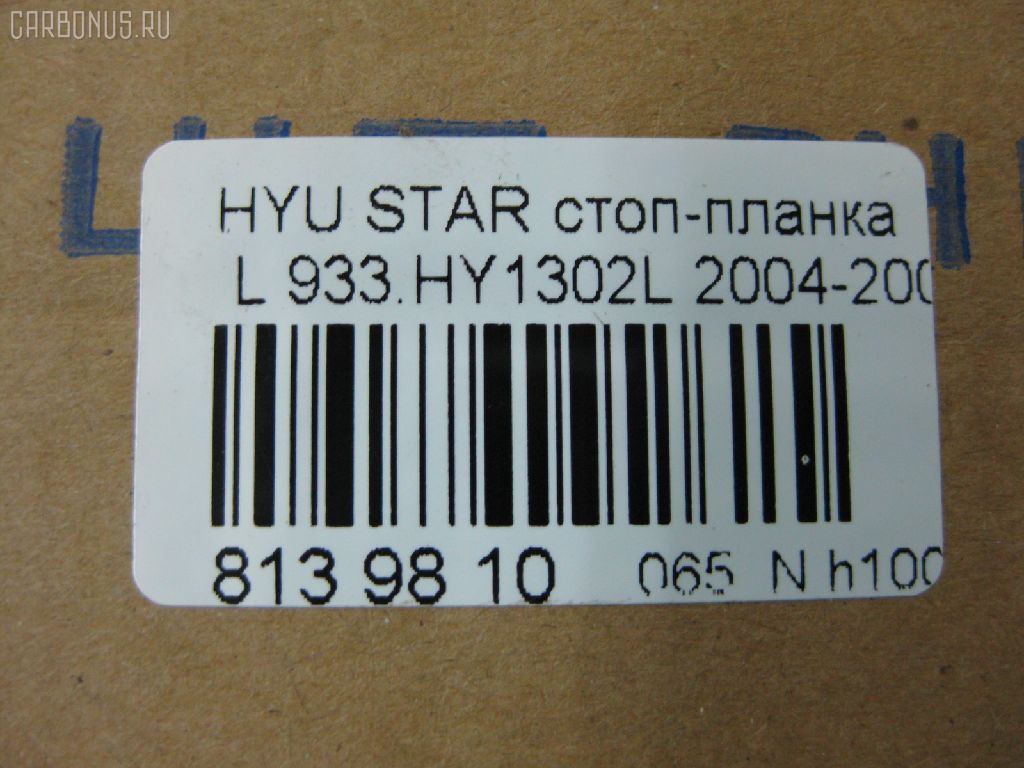 Стоп-планка DAIWA 933.HY1302L на Hyundai Starex Фото 3
