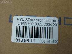 Стоп-планка DAIWA 933.HY1302L на Hyundai Starex Фото 7