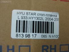 Стоп-планка DAIWA 933.HY1302L на Hyundai Starex Фото 3