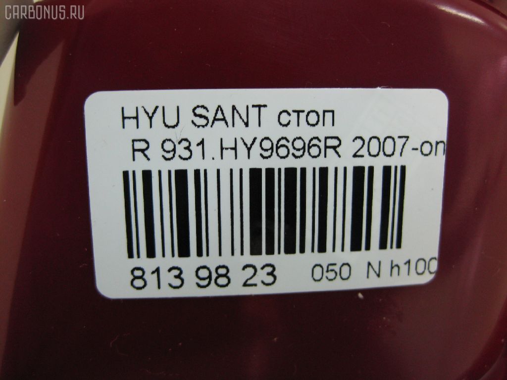 Стоп DAIWA 931.HY9696R на Hyundai Santa Fe Фото 3