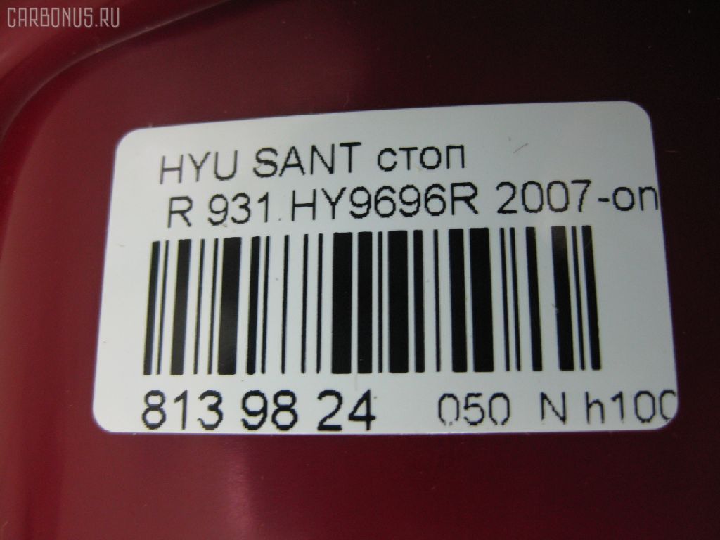 Стоп DAIWA 931.HY9696R на Hyundai Santa Fe Фото 3