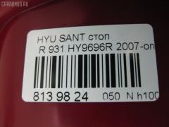 Стоп DAIWA 931.HY9696R на Hyundai Santa Fe Фото 3