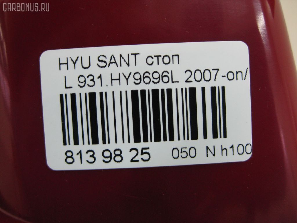 Стоп DAIWA 931.HY9696L на Hyundai Santa Fe Фото 3