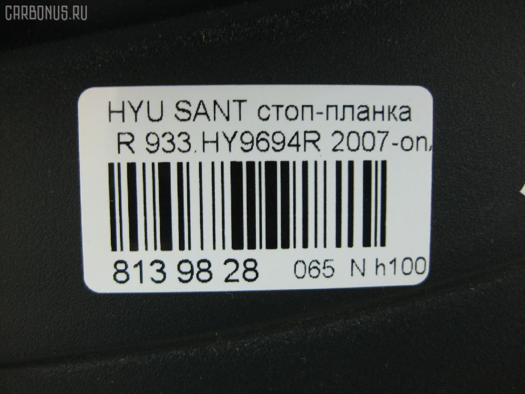 Стоп-планка DAIWA 933.HY9694R на Hyundai Santa Fe Фото 3