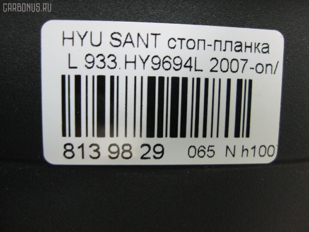 Стоп-планка DAIWA 933.HY9694L на Hyundai Santa Fe Фото 3