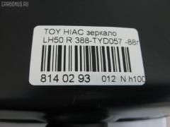 Зеркало двери боковой TYC 388-TYD057 на Toyota Hiace LH50 Фото 4
