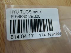 Линк стабилизатора NANO PARTS NP-174-1938, 28121, 54830-1F000, 54830-2E000, 54830-2E100, 54830-2E200, CLKH-23, JTS7593, NP-174-5068, S54830-2E100, SLK-8040 на Hyundai Tucson BHWDS86 Фото 3