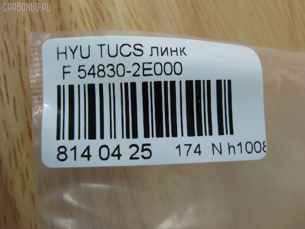 Линк стабилизатора NANO PARTS NP-174-1938, 28121, 54830-1F000, 54830-2E000, 54830-2E100, 54830-2E200, CLKH-23, JTS7593, NP-174-5068, S54830-2E100, SLK-8040 на Hyundai Tucson BHWDS86 Фото 3