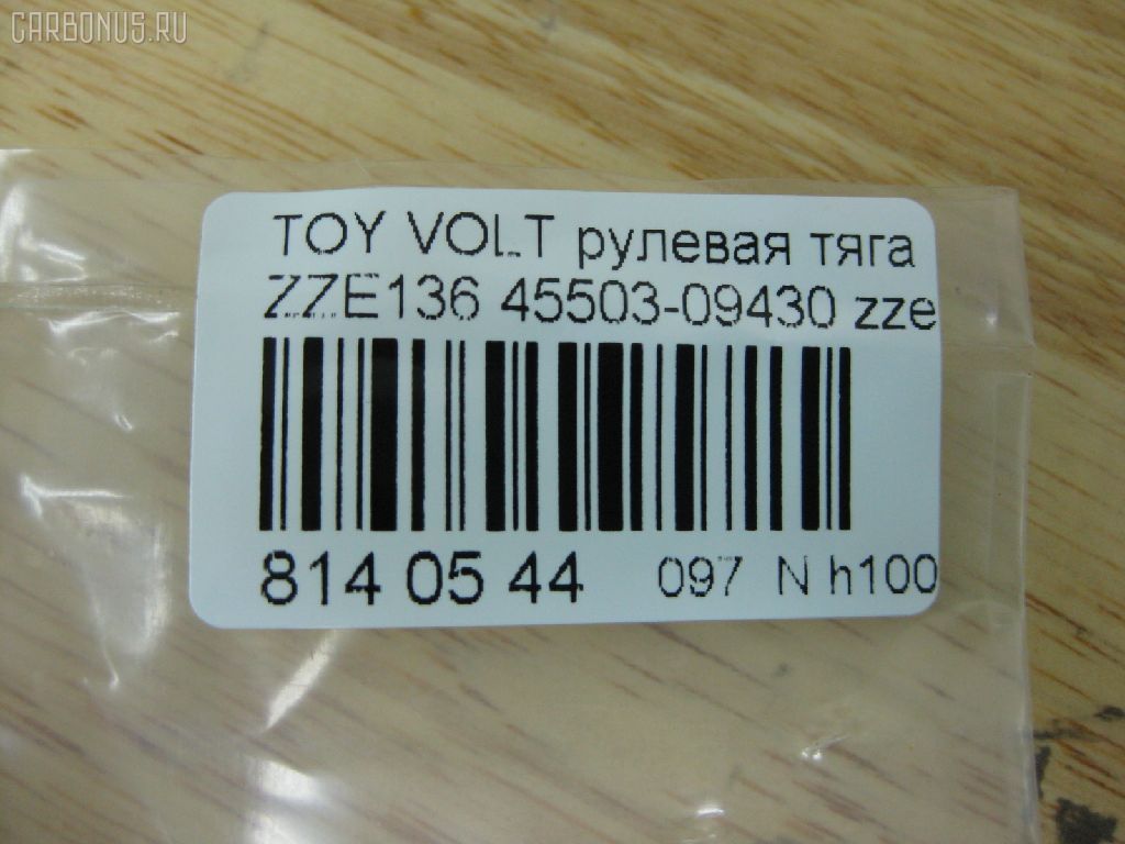 Рулевая тяга NANO PARTS NP-097-8640, 0122ZZE132, 4020233, 4051160, 4408783, 45503-01030, 45503-09430, 4550301030, 45A2148, 5500508ASX, 5500508SX, A01RE10880, A01RE10890, ARE0164, ATRTO1064, C2499LR, CR0701, CRT132, DM154800058, DR1201, ER26960, EV800058, FS0954, N3254, PS2332, QF13E00069, SR3960, ST4161, ST4550309430, STR18804A, T373, TG4550301030, TO1410TR, TO4550301030, TYE16465 на Toyota Voltz ZZE136 Фото 2