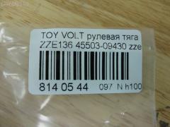 Рулевая тяга NANO PARTS NP-097-8640, 0122ZZE132, 4020233, 4051160, 4408783, 45503-01030, 45503-09430, 4550301030, 45A2148, 5500508ASX, 5500508SX, A01RE10880, A01RE10890, ARE0164, ATRTO1064, C2499LR, CR0701, CRT132, DM154800058, DR1201, ER26960, EV800058, FS0954, N3254, PS2332, QF13E00069, SR3960, ST4161, ST4550309430, STR18804A, T373, TG4550301030, TO1410TR, TO4550301030, TYE16465 на Toyota Voltz ZZE136 Фото 2