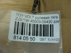 Рулевая тяга NANO PARTS NP-097-8640, 0122ZZE132, 4020233, 4051160, 4408783, 45503-01030, 45503-09430, 4550301030, 45A2148, 5500508ASX, 5500508SX, A01RE10880, A01RE10890, ARE0164, ATRTO1064, C2499LR, CR0701, CRT132, DM154800058, DR1201, ER26960, EV800058, FS0954, N3254, PS2332, QF13E00069, SR3960, ST4161, ST4550309430, STR18804A, T373, TG4550301030, TO1410TR, TO4550301030, TYE16465 на Toyota Voltz ZZE136 Фото 3