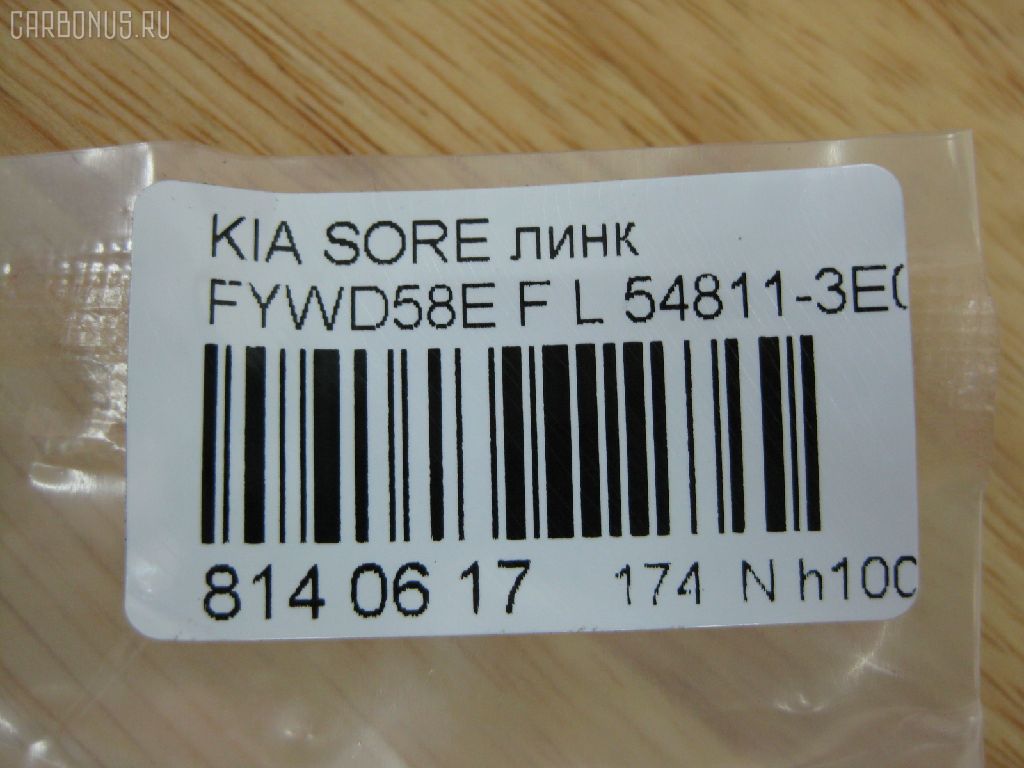 Линк стабилизатора NANO PARTS NP-174-9753, 29753, 54811-3E010, 54811-3E110, CLKK-23L, JTS577, JTS7676, SLK-8250L на Kia Sorento FYWD58E Фото 2