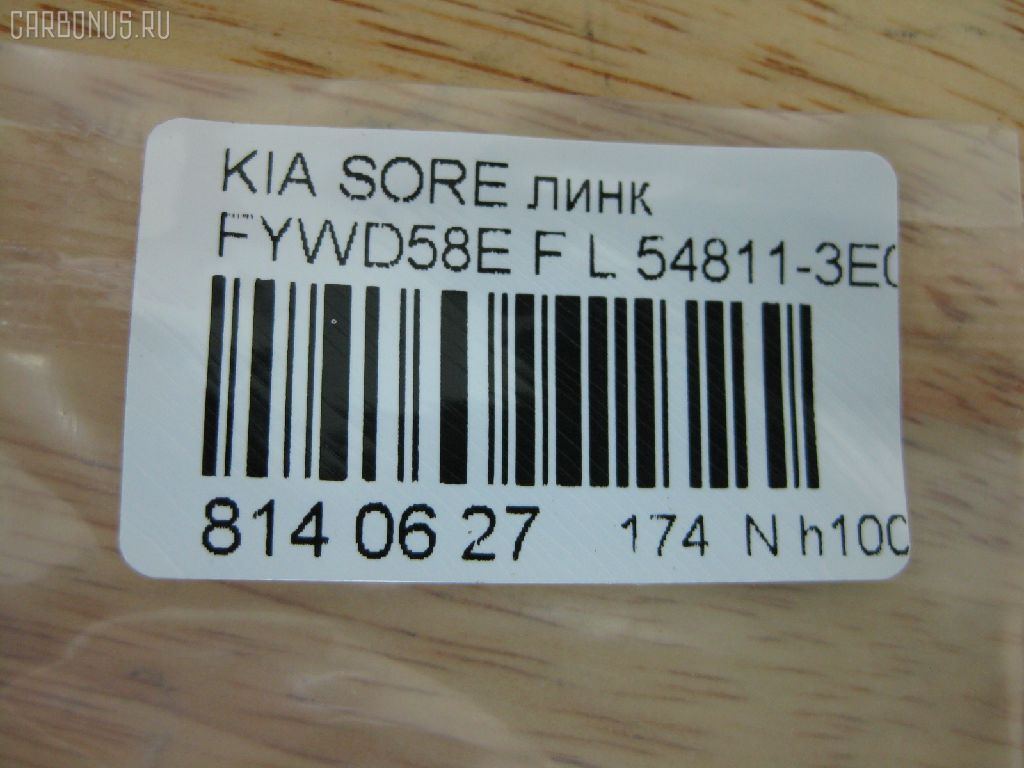Линк стабилизатора NANO PARTS NP-174-9753, 29753, 54811-3E010, 54811-3E110, CLKK-23L, JTS577, JTS7676, SLK-8250L на Kia Sorento FYWD58E Фото 2